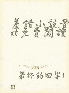 差错小说骨科txt免费阅读