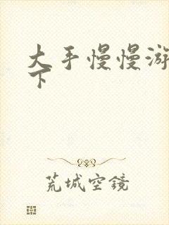 大手慢慢游走往下封面