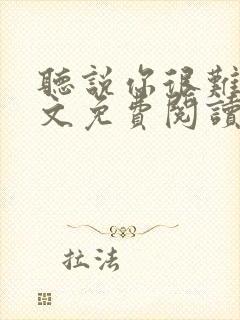 听说你很难追全文免费阅读封面