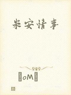 米安情事封面