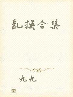 乱换合集封面