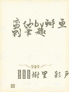 脔仙by鲥鱼多刺笔趣封面