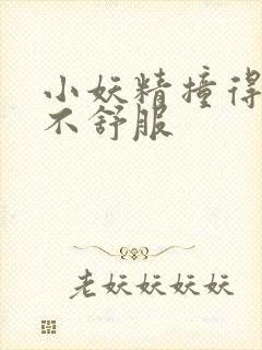 小妖精撞得你舒不舒服