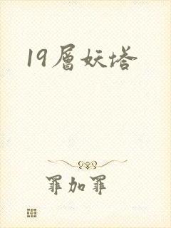 19层妖塔