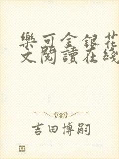 乐可金银花露全文阅读在线封面