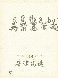 《觅欢》by百无禁忌笔趣阁