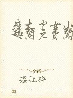 瘾大少女小说笔趣阁免费阅读