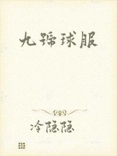九号球服