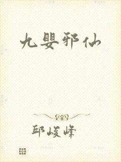 九婴邪仙