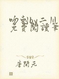 吻刺by二川川免费阅读笔趣阁