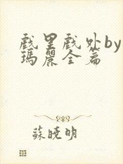 戏里戏外by苏玛丽全篇封面