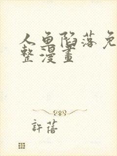 人鱼陷落免费完整漫画