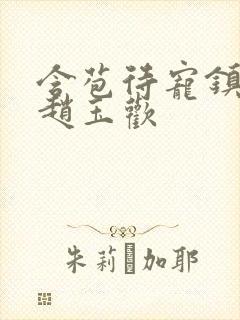 含苞待宠镇国公赵玉欢封面