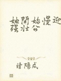 她开始慢迎迎合强壮公封面