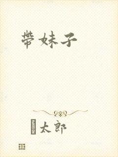 带妹子封面