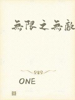 无限之无敌反派