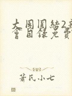 大团圆结2亲情会目录免费听