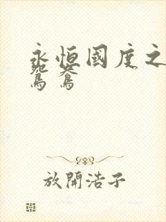 永恒国度之喋血鸳鸯