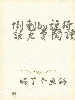 倒刺by旎猗小说免费阅读笔趣阁封面