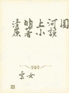 清明上河图密码原著小说