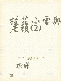 校花小雪与门卫老头(2)