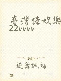 台湾佬娱乐中文22vvvv
