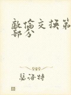 敌伦交换第十一部分封面