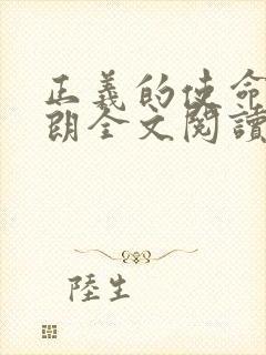 正义的使命厉元朗全文阅读