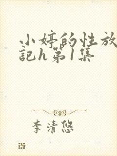 小婷的性放荡日记h第1集