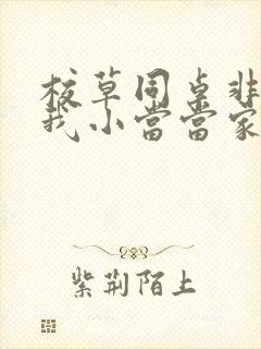 校草同桌非要撩我小当当家