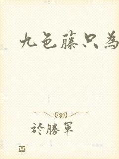 九色藤只为高清