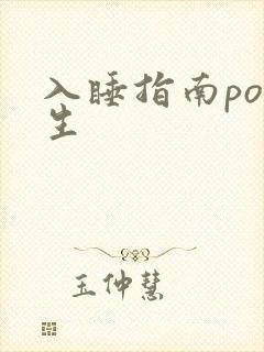 入睡指南po医生