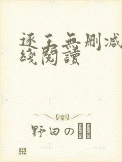 逐王无删减版在线阅读