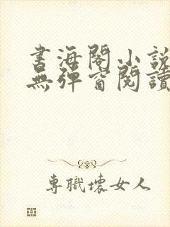 书海阁小说网(无弹窗阅读)封面