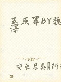 五原罪BY魏承泽