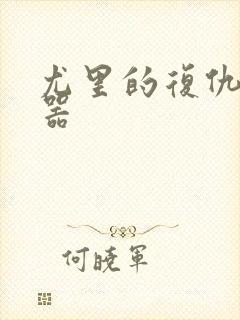 尤里的复仇修改器封面