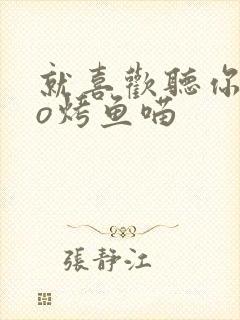 就喜欢听你叫po烤鱼喵封面