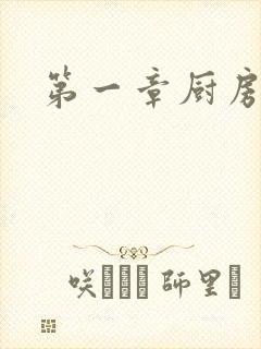 第一章厨房春潮