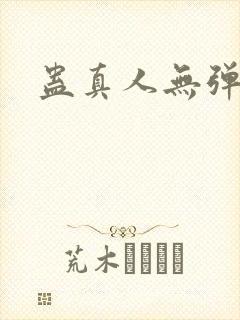 蛊真人无弹窗