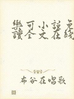 乐可小说免费阅读全文在线阅笔趣封面