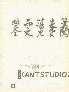 双面荡夫笔趣阁全文免费阅读小说封面