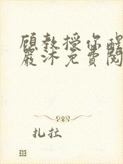 顾教授你醒了吗严沐免费阅读