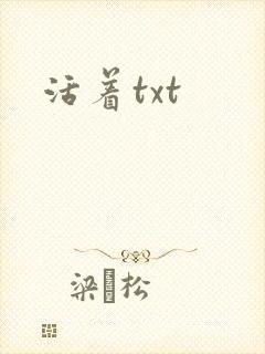 活着txt