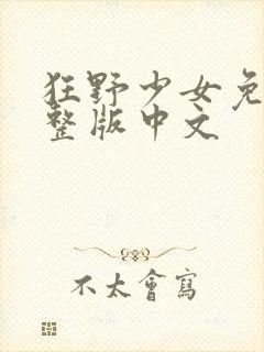 狂野少女免费完整版中文