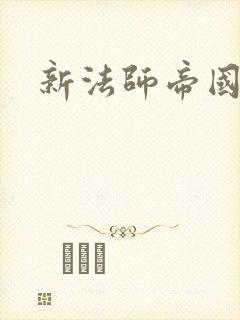 新法师帝国