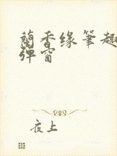 兰香缘笔趣阁无弹窗封面