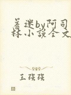 着迷by阿司匹林小说全文免费阅读无广告