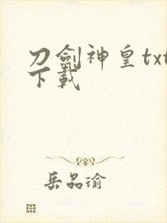 刀剑神皇txt下载
