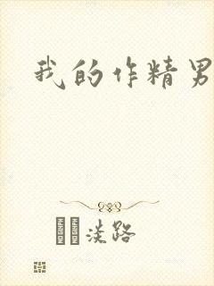 我的作精男友封面