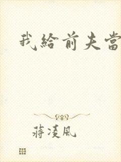 我给前夫当继母